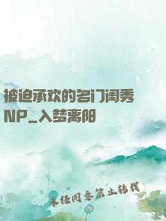 被迫承欢的名门闺秀 NP